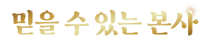 믿을 수 있는 본사